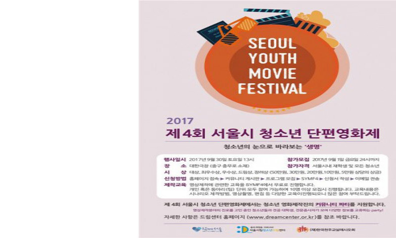청소년이 바라보는 ‘생명’은… 제4회 서울시 청소년 단편영화제 개최