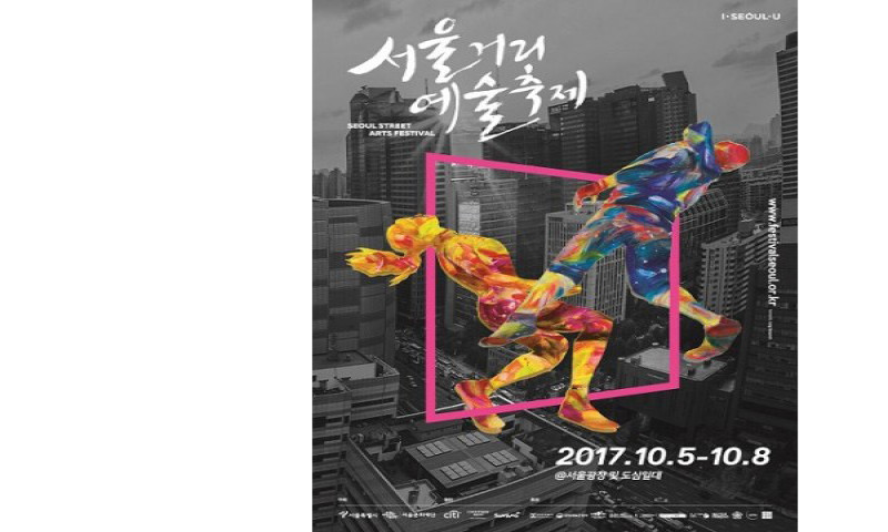 ‘서울거리예술축제2017’ 10월 5일 개막