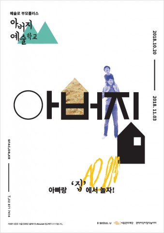 서울문화재단, 자녀와 예술로 놀아주는 아빠 되기 아버지 예술학교 참여자 모집